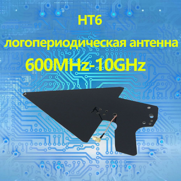 HT6 Log периодическая антенна 600M-10GHz, тест EMI EMC, 2/3/4G Wi-Fi ...
