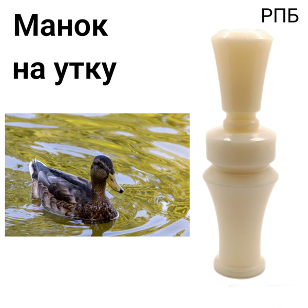 Манок на утку РПБ-10 купить на OZON по низкой цене (1710445690)
