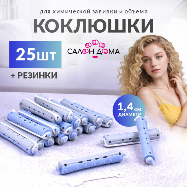 Салон Дома, Бигуди коклюшки для химической завивки волос, для создания ...
