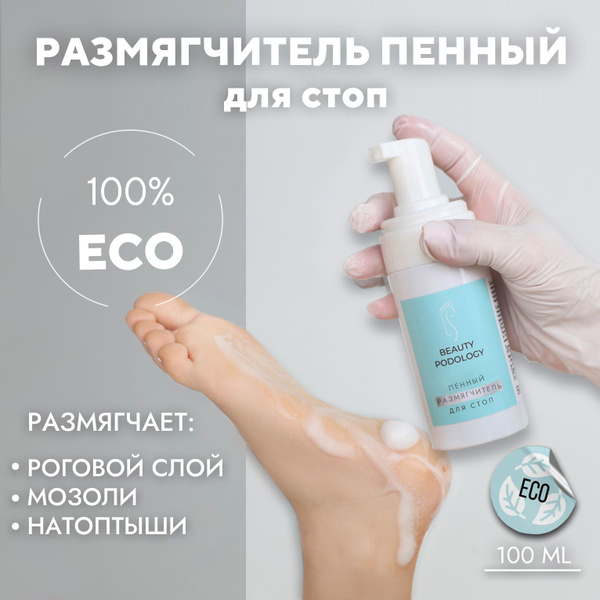 BEAUTY PODOLOGY Пенный размягчитель для кожи стоп, кератолитик для ...