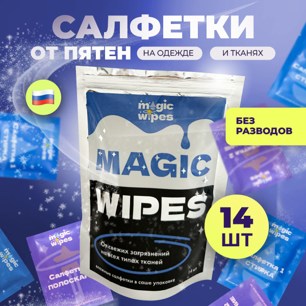Magic Wipes, салфетки от пятен на одежде пятновыводящие ...