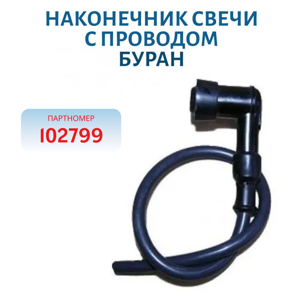 Наконечник свечи с проводом Буран - купить по низким ценам в интернет ...