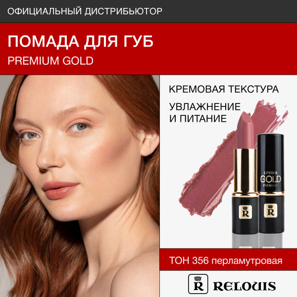 RELOUIS Помада для губ Premium Gold тон 356 купить на OZON по низкой ...