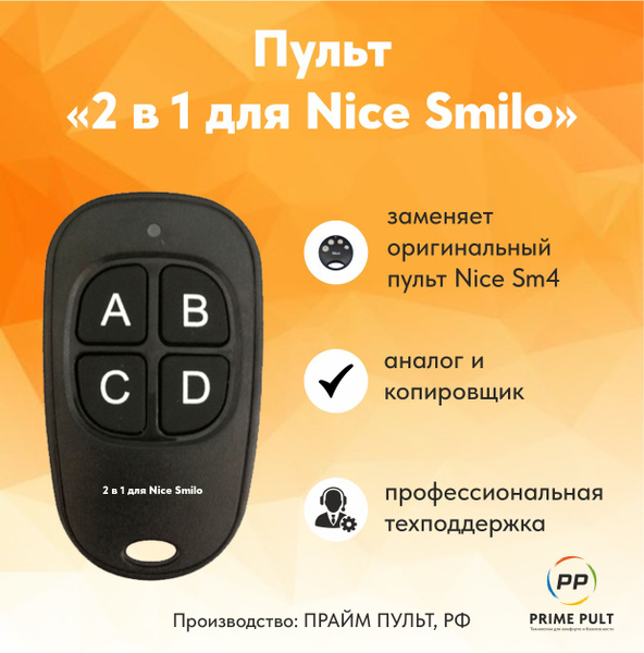 Пульт "2 в 1 для Nice Smilo" (аналог и копировщик) купить на OZON по ...