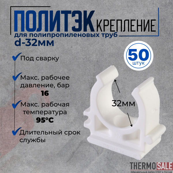 Крепление для труб 50 шт d 32 мм полипропиленовых под сварку белое ...