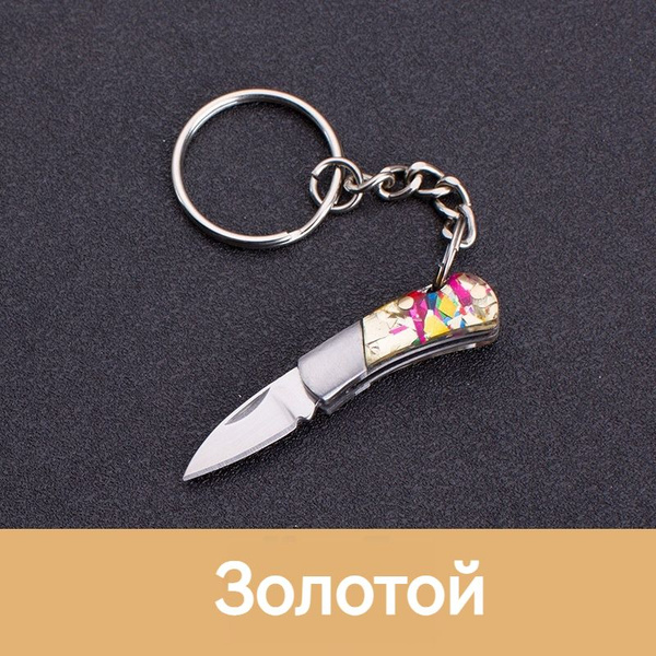 Брелок в виде миниатюрного складного ножа из нержавеющей стали (3 см ...