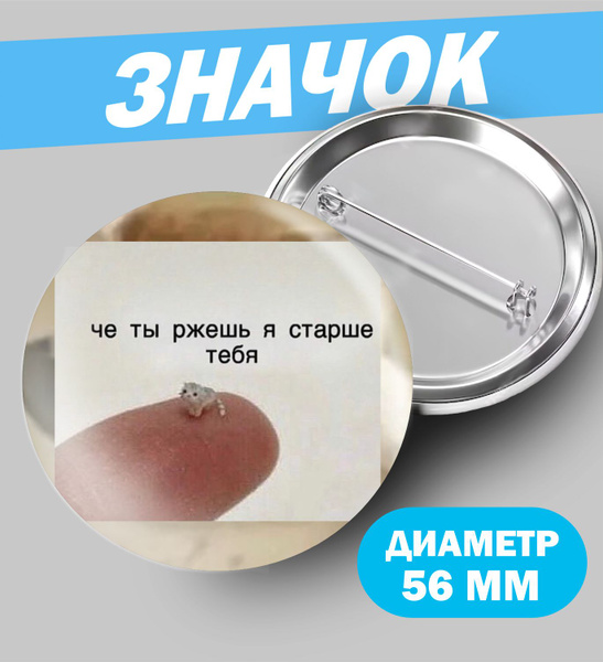 Значок 56 мм " Прикол " - купить с доставкой по выгодным ценам в ...