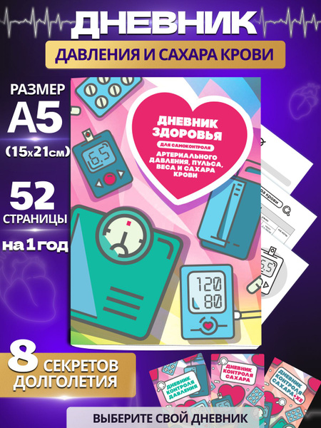 Дневник давления, пульса и сахара крови, диабетика купить на OZON по ...