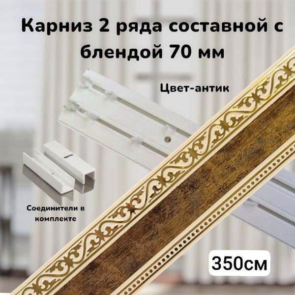 Карниз с багетной планкой 2 ряда DDA Составной - купить по доступным ...