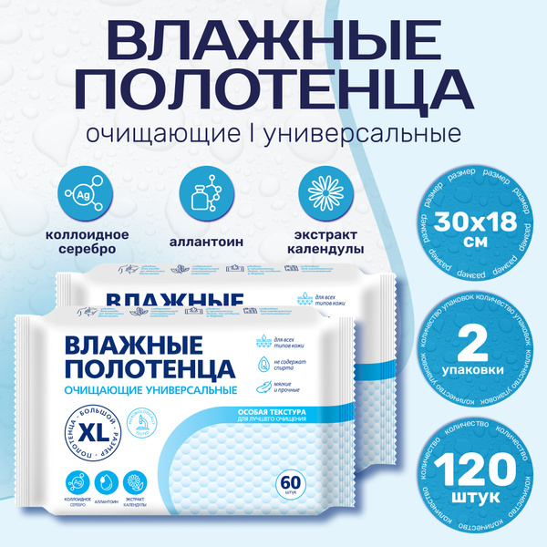 Влажные полотенца, салфетки Большой размер XL 2 уп. 120шт Без спирта ...