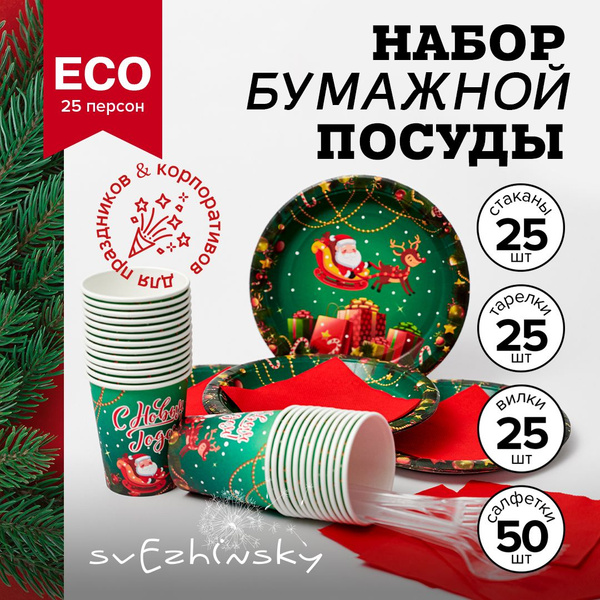 Набор одноразовой новогодней посуды для праздника на 25 персон - купить ...