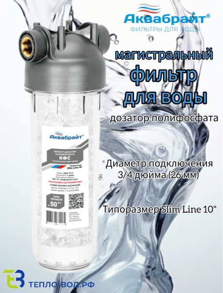 Магистральный фильтр для воды-дозатор полифосфата 3/4" АБФ- КФС-10/34 ...