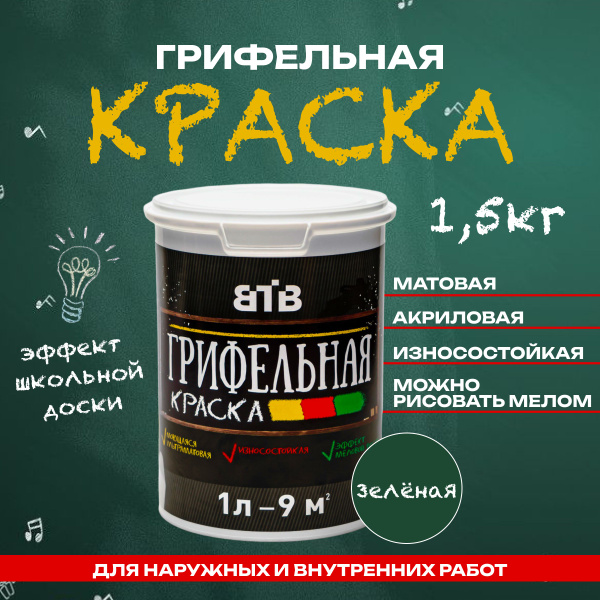Грифельная краска ВТВ с эффектом школьной меловой доски, 1л, зеленый ...