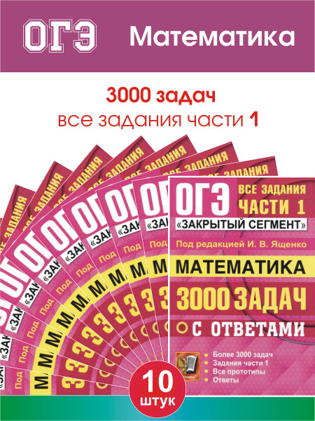 ОГЭ Математика 3000 задач с ответами КОМПЛЕКТ 10шт - купить с доставкой ...