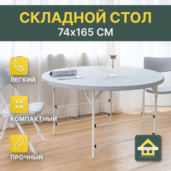 Стол складной пластиковый круглый с металлическим каркасом купить на ...