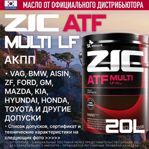 ZIC ATF MULTI LF 20л полностью синтетическое трансмиссионное масло для ...