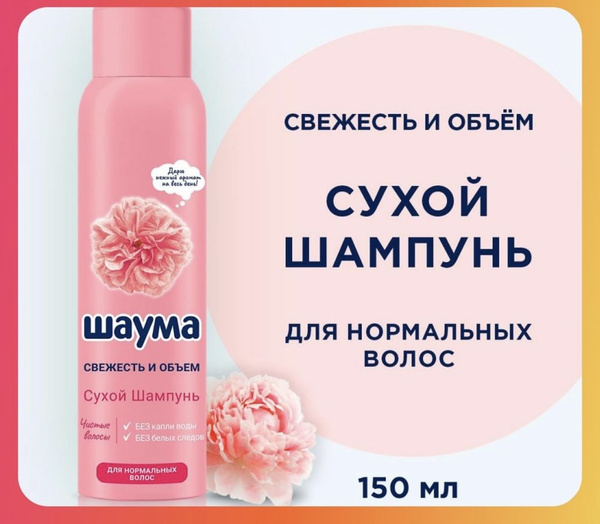 Шампунь сухой Шаума Свежесть и объем для нормальных волос, 150 мл ...