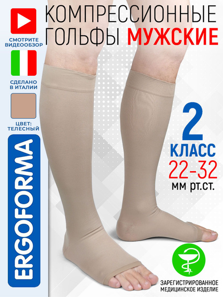 Гольфы компрессионные Ergoforma бежевый, 2 класс компрессии, 2 шт ...