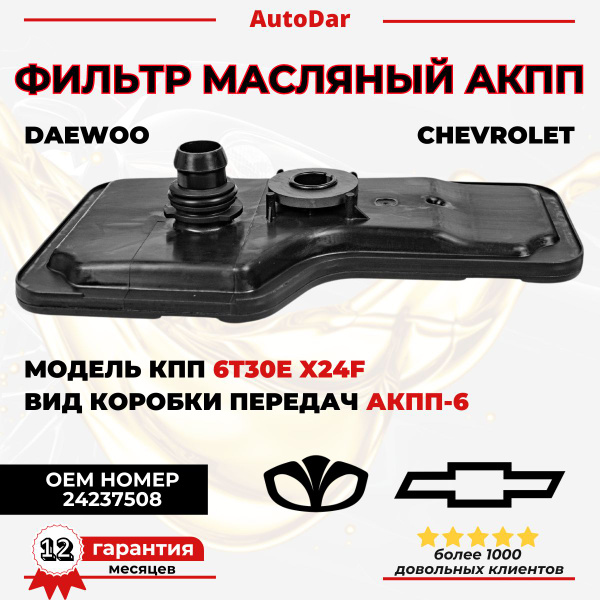 Фильтр АКПП Gentra, Lacetti GM