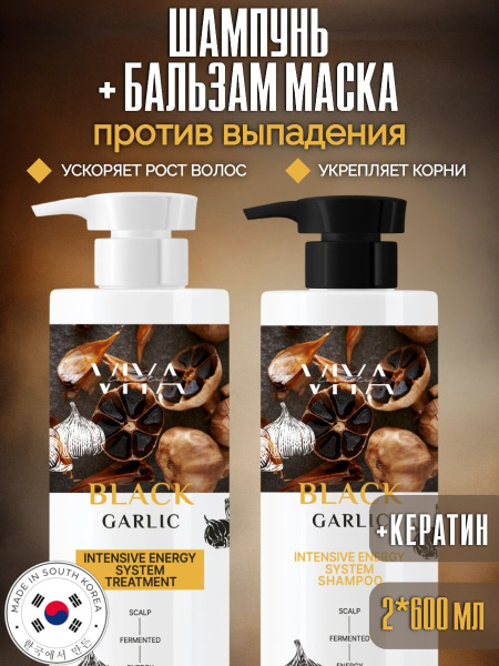Набор шампунь + маска бальзам для волос с черным чесноком от выпадения ...