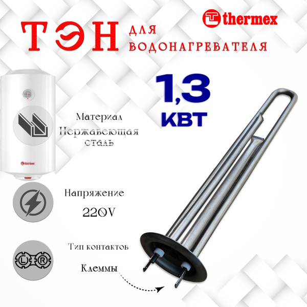 ТЭН 1300 Вт (нержавейка) для водонагревателей, бойлеров Thermex ...