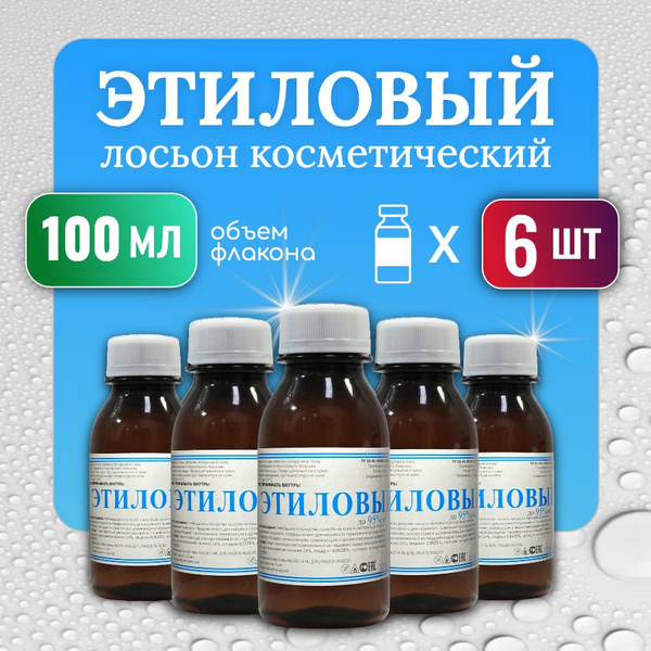 Лосьон косметический ЭТИЛОВЫЙ, 100 мл, 6 шт купить на OZON по низкой ...