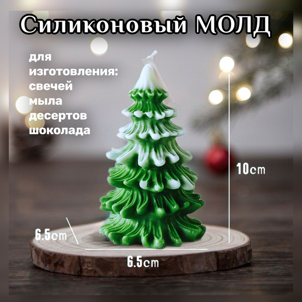 Силиконовая форма ёлка , для изготовления свечей, мыла, изделий из ...
