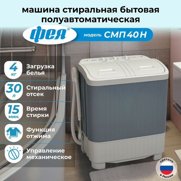 Фея Стиральная машина Стиральная машина полуавтоматическая "Фея" СМП 40 ...