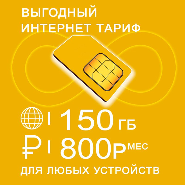 Сим карта 150 Гб интернет и раздача по России за 800 - купить с ...