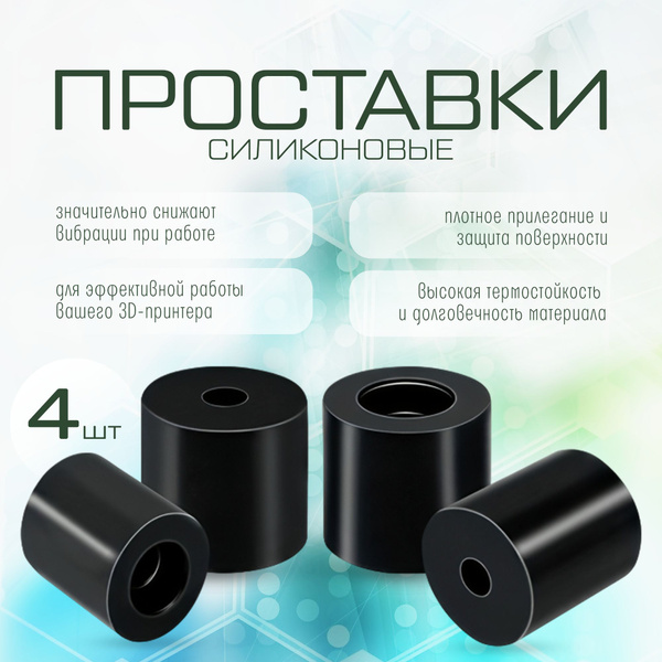 Силиконовые термостойкие проставки для 3д принтера 4шт купить на OZON ...