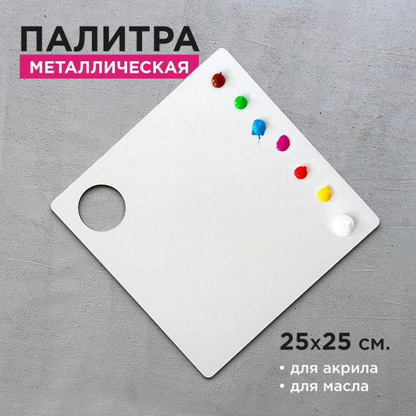 Палитра металлическая художественная 25-25 см. с отверстием купить на ...