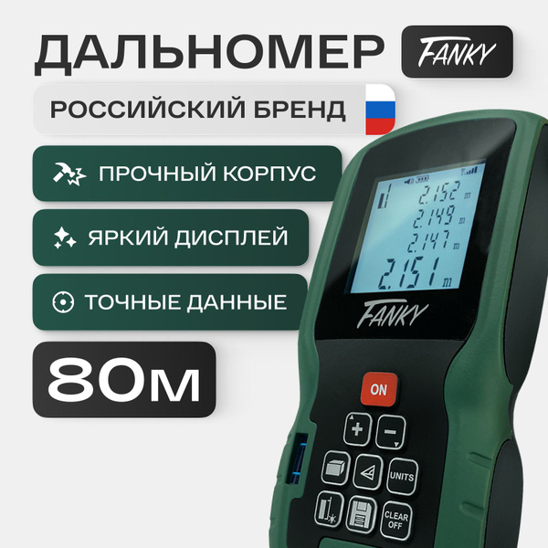 Лазерная рулетка Fanky 80+5 метров 0.2 мм - дальномер, электронная ...