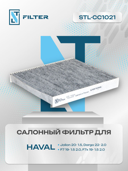 Фильтр салонный угольный Haval Jolion, Dargo, H3, F7, F7x / Хавал ...