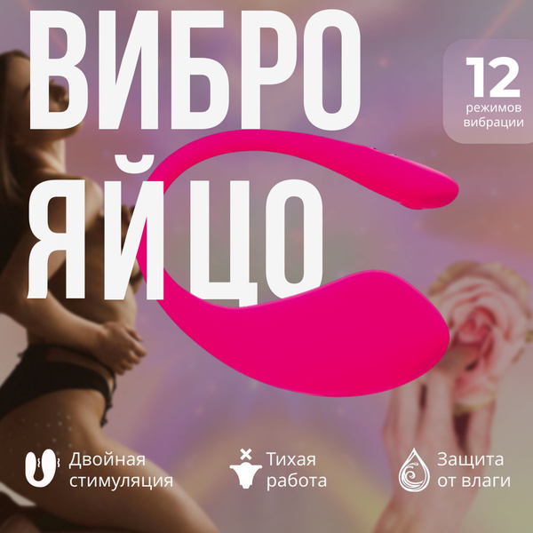 Виброяйцо вибратор для женщин стимулятор клитора и точки G с ...