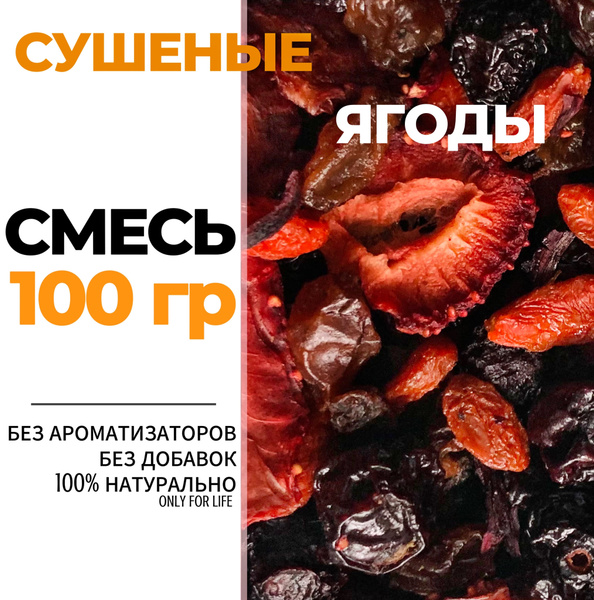 Характеристики Ягоды сушеные: клубника, годжи, вишня, каркаде, изюм ...