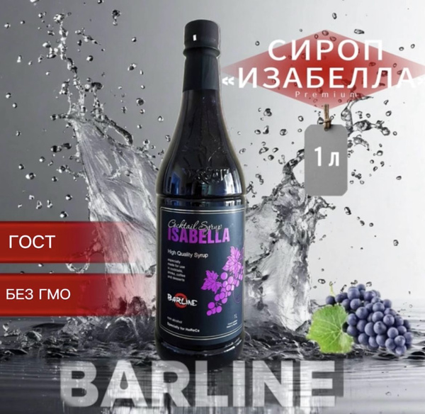 Характеристики Сироп Barline Изабелла 1 л. Для кофе, лимонадов ...