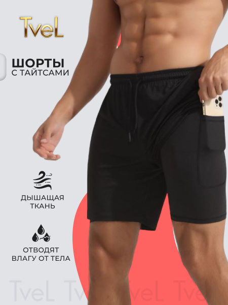 Шорты TVEL Тайтсы - купить с доставкой по выгодным ценам в интернет ...