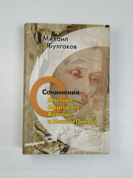 Михаил Булгаков. Сочинения о Мастере, Маргарите, Воланде и Понтии ...
