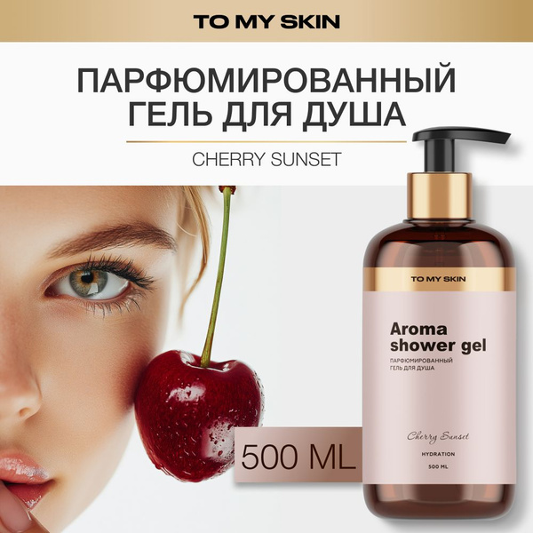 To My Skin Гель для душа, женский парфюмированный Cherry Sunset, 500 мл ...