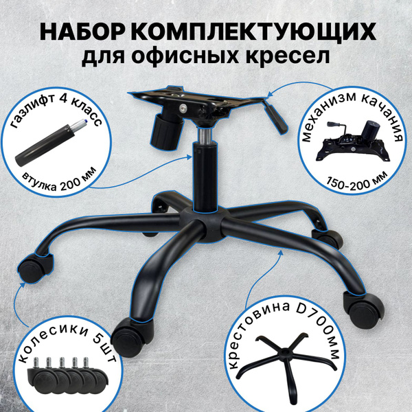 Крестовина 700 мм металл черный матовый с колесиками, газлифт 4 класс ...