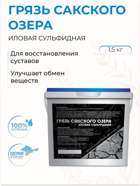 Грязь Сакского озера иловая сульфидная лечебная крымская, 1,5 кг купить ...