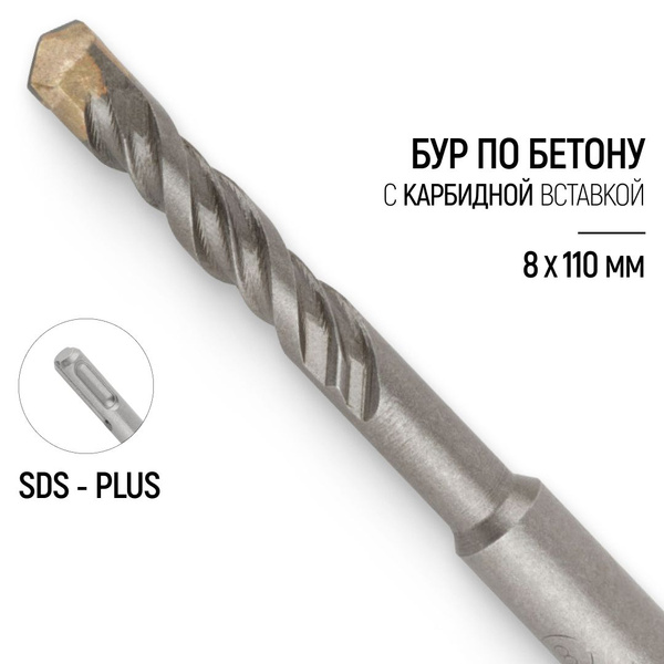 Бур для перфоратора по бетону 8х110 (40) мм с двойной резьбой SDS PLUS ...
