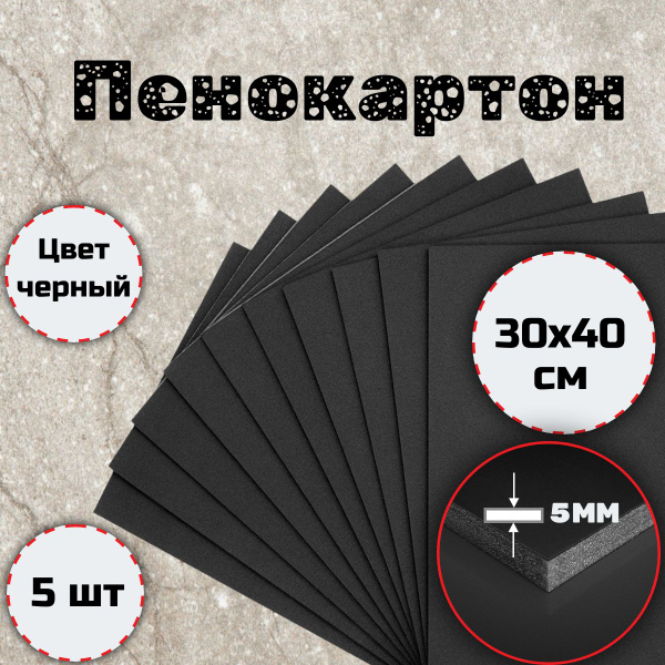 Пенокартон листовой черного цвета, толщина 5ММ, (300x400мм) 5шт. купить ...