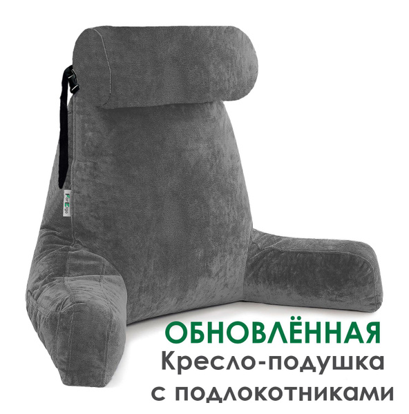 Кресло подушка для чтения, кормления и отдыха с подлокотниками ...