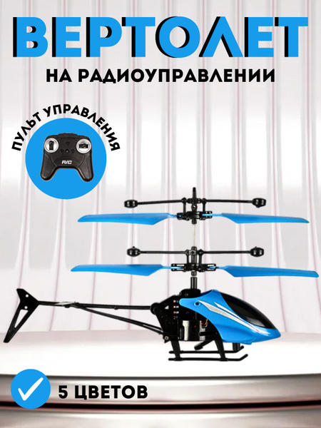 Вертолет радиоуправляемый Игрушка на Пульте Управления купить на OZON ...