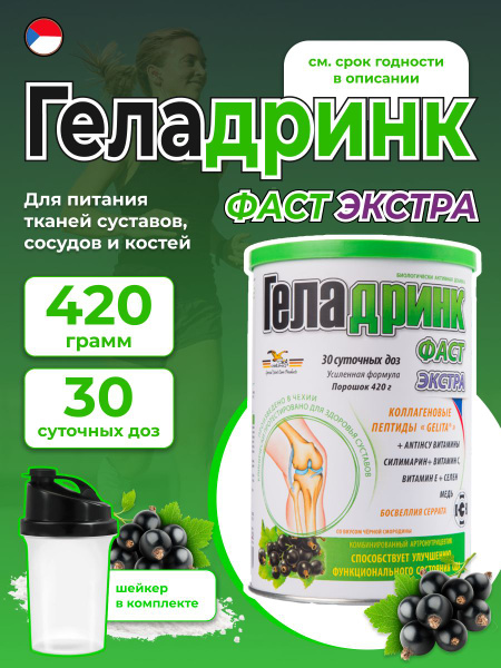 Комплекс хондропротекторов ГЕЛАДРИНК Фаст Экстра 420 г + шейкер, Черная ...