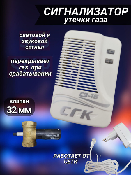 Система контроля загазованности СГК-1-Б-1 CH DN32 с клапаном. Датчик ...