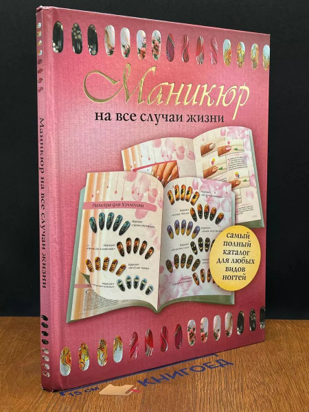 Маникюр на все случаи жизни - купить с доставкой по выгодным ценам в ...