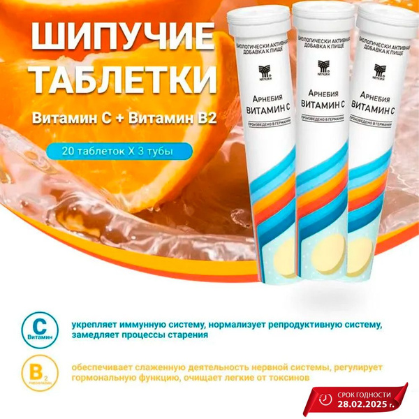 Арнебия Витамин C комплекс с аскорбиновой кислотой, витамином В2 для ...