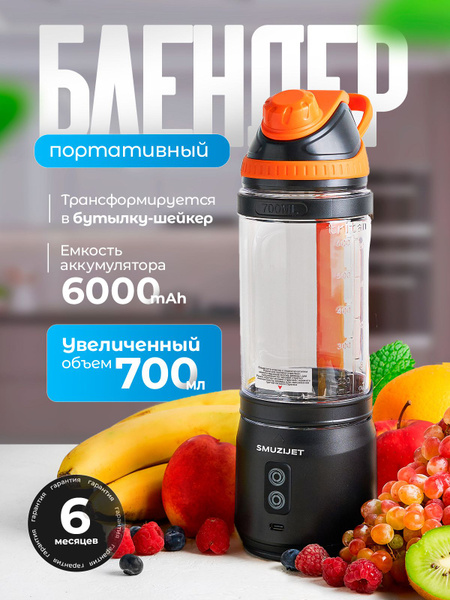 Портативный, беспроводной блендер для смузи, коктейлей, пюре ...